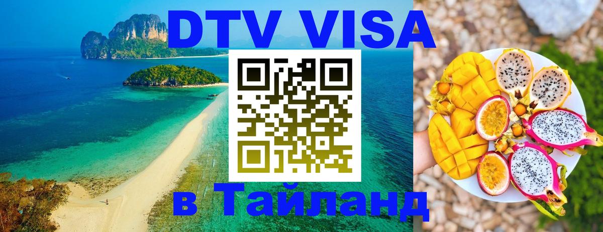 Купить DTV визу в Таиланд 