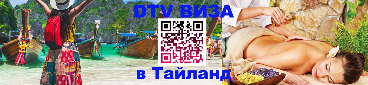 Стоимость и условия DTV визы — оформление в Таиланд под ключ - 